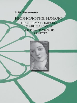 cover image of Иконология. Начало. Проблема символа у Аби Варбурга и в иконологии его круга